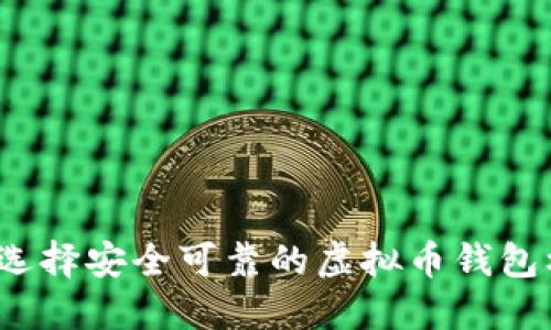 如何选择安全可靠的虚拟币钱包标识？