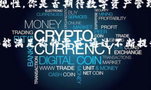   了解比原链TokenIM：安全便捷的数字资产管理解决方案 / 

 guanjianci 比原链, TokenIM, 数字资产管理, 区块链技术 /guanjianci 

什么是比原链TokenIM？
比原链TokenIM是一个基于区块链技术的数字资产管理工具，旨在为用户提供安全、高效、便捷的数字资产管理体验。在区块链快速发展的今天，TokenIM通过创新的技术手段，致力于解决用户在数字资产管理过程中所面临的各种挑战。你是不是也在寻找一种能够有效管理你的数字资产的工具呢？那么，继续往下看，这篇文章将为你揭示TokenIM的独特魅力。

TokenIM的核心功能
TokenIM不仅仅是一个数字资产钱包，它还拥有一系列强大的功能，满足不同用户的需求。这些核心功能包括但不限于：

ul
  listrong多币种支持：/strongTokenIM支持多种数字货币的存储与管理，包括但不限于比特币、以太坊、比原链及其衍生资产，用户可以通过单一平台管理多种数字资产，省去在不同平台之间切换的麻烦。/li
  listrong安全性保障：/strong安全是TokenIM的重要特色之一。它采用了最新的加密技术，从技术层面保障资产安全。同时，TokenIM还提供了多重身份验证机制，让用户的资产更具安全性。/li
  listrong实时行情监测：/strongTokenIM内置实时市场行情监测工具，用户可以随时了解各个数字货币的市场动态，帮助用户作出更好的投资决策。/li
  listrong易于使用的界面：/strongTokenIM的用户界面设计，让每一个用户都能快速上手，不论是新手还是老手，都能轻松管理自己的资产。/li
/ul

为什么选择TokenIM？
在众多数字资产管理工具中，TokenIM究竟凭什么脱颖而出？首先，我们要看它的兼容性。不论用户的交易需求是高频交易，还是长期持有，TokenIM都能为其提供合适的服务。其次，比原链的技术背景也为TokenIM的稳健发展提供了支持。比原链作为一种新兴的区块链技术，具备高吞吐量和低延迟的特点，使得TokenIM在交易速度和效率上具有优势。

此外，TokenIM还致力于打造友好的社区和生态系统，用户不仅可以获取丰富的信息资源，还能与其他用户进行经验分享和交流。这种互动，不仅增加了用户对平台的信任度，也让整个社区的氛围更加活跃。

如何使用TokenIM进行数字资产管理
使用TokenIM进行资产管理的过程相对简单，以下是一些基本步骤：

ol
  listrong下载并安装：/strong首先，访问TokenIM官方网站，根据操作系统选择合适的版本进行下载和安装。/li
  listrong注册账户：/strong安装完成后，用户需注册账户，按照系统提示录入必要的信息，完成身份验证。/li
  listrong充值与提现：/strong成功注册后，用户可以将自己的数字资产充值到TokenIM钱包中，也可以随时进行提现。/li
  listrong市场交易：/strong用户可以通过TokenIM随时查看市场行情，进行数字资产的买卖操作。你觉得这个过程听起来是不是很简单？/li
/ol

数字资产管理的未来趋势
随着区块链技术的不断发展，数字资产的管理将会越来越智能化。TokenIM作为行业中的一员，始终走在技术前沿，紧跟时代步伐。未来，我们有理由相信，TokenIM会引入更多先进的技术，比如人工智能和大数据分析，以进一步提升用户的管理体验。

此外，合规性也是未来数字资产管理的重要方向。随着各国对区块链和数字货币的监管政策逐渐完善，TokenIM也在积极适应这些政策发展，确保自身业务的合法合规性。你是否期待数字资产管理的未来会变得更加规范和安全呢？

结语
总结来说，比原链TokenIM为用户提供了一种安全、便捷且多样化的数字资产管理方案。无论你是数字货币的投资者，还是仅仅希望安全存储资产的用户，TokenIM都能满足你的需求。通过不断提升用户体验和结合最新的技术，TokenIM有望在未来的市场中继续发挥重要作用。

如果你还没有开始使用TokenIM，不妨去试试，也许它会成为你数字资产管理的最佳伙伴。相信我，你不会后悔这次选择的。