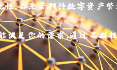   了解比原链TokenIM：安全便捷的数字资产管理解决方案 / 

 guanjianci 比原链, TokenIM, 数字资产管理, 区块链技术 /guanjianci 

什么是比原链TokenIM？
比原链TokenIM是一个基于区块链技术的数字资产管理工具，旨在为用户提供安全、高效、便捷的数字资产管理体验。在区块链快速发展的今天，TokenIM通过创新的技术手段，致力于解决用户在数字资产管理过程中所面临的各种挑战。你是不是也在寻找一种能够有效管理你的数字资产的工具呢？那么，继续往下看，这篇文章将为你揭示TokenIM的独特魅力。

TokenIM的核心功能
TokenIM不仅仅是一个数字资产钱包，它还拥有一系列强大的功能，满足不同用户的需求。这些核心功能包括但不限于：

ul
  listrong多币种支持：/strongTokenIM支持多种数字货币的存储与管理，包括但不限于比特币、以太坊、比原链及其衍生资产，用户可以通过单一平台管理多种数字资产，省去在不同平台之间切换的麻烦。/li
  listrong安全性保障：/strong安全是TokenIM的重要特色之一。它采用了最新的加密技术，从技术层面保障资产安全。同时，TokenIM还提供了多重身份验证机制，让用户的资产更具安全性。/li
  listrong实时行情监测：/strongTokenIM内置实时市场行情监测工具，用户可以随时了解各个数字货币的市场动态，帮助用户作出更好的投资决策。/li
  listrong易于使用的界面：/strongTokenIM的用户界面设计，让每一个用户都能快速上手，不论是新手还是老手，都能轻松管理自己的资产。/li
/ul

为什么选择TokenIM？
在众多数字资产管理工具中，TokenIM究竟凭什么脱颖而出？首先，我们要看它的兼容性。不论用户的交易需求是高频交易，还是长期持有，TokenIM都能为其提供合适的服务。其次，比原链的技术背景也为TokenIM的稳健发展提供了支持。比原链作为一种新兴的区块链技术，具备高吞吐量和低延迟的特点，使得TokenIM在交易速度和效率上具有优势。

此外，TokenIM还致力于打造友好的社区和生态系统，用户不仅可以获取丰富的信息资源，还能与其他用户进行经验分享和交流。这种互动，不仅增加了用户对平台的信任度，也让整个社区的氛围更加活跃。

如何使用TokenIM进行数字资产管理
使用TokenIM进行资产管理的过程相对简单，以下是一些基本步骤：

ol
  listrong下载并安装：/strong首先，访问TokenIM官方网站，根据操作系统选择合适的版本进行下载和安装。/li
  listrong注册账户：/strong安装完成后，用户需注册账户，按照系统提示录入必要的信息，完成身份验证。/li
  listrong充值与提现：/strong成功注册后，用户可以将自己的数字资产充值到TokenIM钱包中，也可以随时进行提现。/li
  listrong市场交易：/strong用户可以通过TokenIM随时查看市场行情，进行数字资产的买卖操作。你觉得这个过程听起来是不是很简单？/li
/ol

数字资产管理的未来趋势
随着区块链技术的不断发展，数字资产的管理将会越来越智能化。TokenIM作为行业中的一员，始终走在技术前沿，紧跟时代步伐。未来，我们有理由相信，TokenIM会引入更多先进的技术，比如人工智能和大数据分析，以进一步提升用户的管理体验。

此外，合规性也是未来数字资产管理的重要方向。随着各国对区块链和数字货币的监管政策逐渐完善，TokenIM也在积极适应这些政策发展，确保自身业务的合法合规性。你是否期待数字资产管理的未来会变得更加规范和安全呢？

结语
总结来说，比原链TokenIM为用户提供了一种安全、便捷且多样化的数字资产管理方案。无论你是数字货币的投资者，还是仅仅希望安全存储资产的用户，TokenIM都能满足你的需求。通过不断提升用户体验和结合最新的技术，TokenIM有望在未来的市场中继续发挥重要作用。

如果你还没有开始使用TokenIM，不妨去试试，也许它会成为你数字资产管理的最佳伙伴。相信我，你不会后悔这次选择的。