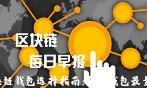 
区块链钱包选择指南：哪个钱包最靠谱？