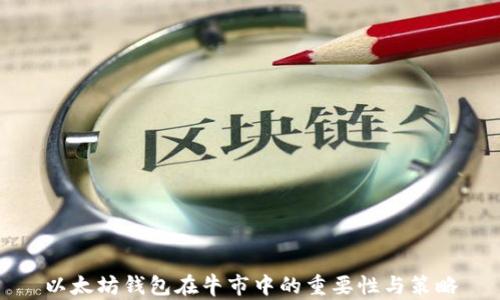 
以太坊钱包在牛市中的重要性与策略