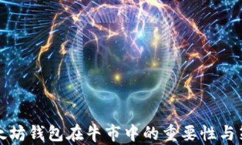 
以太坊钱包在牛市中的重要性与策略
