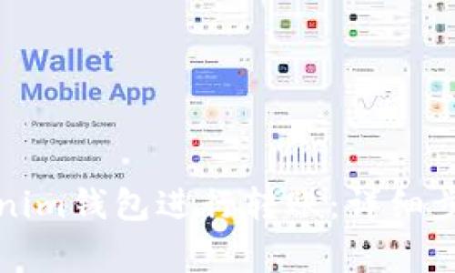 如何使用Tokenim钱包进行转账：详细步骤与注意事项