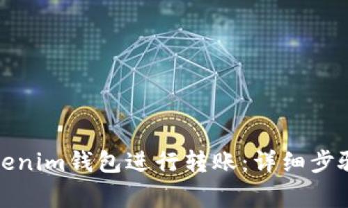 如何使用Tokenim钱包进行转账：详细步骤与注意事项