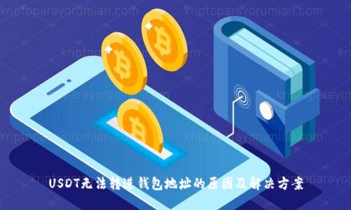 USDT无法转进钱包地址的原因及解决方案