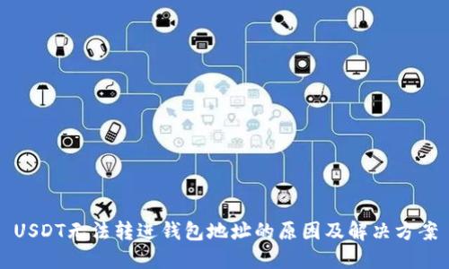 USDT无法转进钱包地址的原因及解决方案