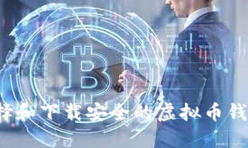 如何选择和下载安全的虚拟币钱包软件？