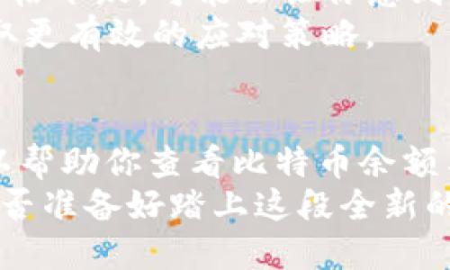 如何在支付宝钱包中查看比特币余额和交易记录？

支付宝钱包, 比特币, 数字货币, 加密货币/guanjianci

引言
在如今这个数字化时代，越来越多的人开始关注比特币等加密货币的投资机会。然而，作为国内一款广受欢迎的支付工具，支付宝在这一领域的兼容性和功能也频频引发用户的好奇。你是否也在想：如何在支付宝钱包中查看比特币余额和交易记录呢？这不仅是一个简单的操作，更是深入理解数字货币的一步，让我们一起来探讨一下这个话题！

支付宝的数字货币功能介绍
支付宝作为中国最大的第三方支付平台之一，其功能的多样性无疑吸引了无数用户。不仅能够进行日常的支付和转账，支付宝在数字货币的支持方面也逐渐引起了人们的关注。然而，支付宝并不直接支持比特币等加密货币的交易。那如果我们想用支付宝钱包查看比特币又该怎么做呢？

步骤一：使用第三方平台交易比特币
首先，由于支付宝目前尚未集成比特币直接查看和管理的功能，你需要通过第三方平台来完成比特币的购买和交易。一些主流的加密货币交易所如币安、火币等都支持通过支付宝进行充值。
当你在这些平台上完成了比特币的购买后，通常可以在平台钱包中查看你的比特币余额和交易记录。这样做的好处在于，你可以更直观地了解比特币市场的动态。

步骤二：选择适合你的钱包
除了使用交易所，你还可以选择下载一个数字货币钱包，比如比特币核心钱包、钱包盈等。这些钱包不仅可以安全存储你的比特币，还能让你轻松查看余额和记录交易。
在创建钱包时，你是不是也觉得安全性是个重要考虑因素？一旦你的比特币存储在钱包中，你就拥有了对它的完全控制权，这点在任何交易所都是无法实现的。

步骤三：如何查看比特币的交易记录
如果你已通过第三方平台或数字钱包购买了比特币，查看交易记录相对简单。在大多数交易平台或钱包应用程序中，都会有一个“历史记录”或“交易记录”的选项，你只需点击进入即可。
在这里，你不仅可以查看到你的比特币余额，还可以了解你所有的交易细节，包括交易时间、金额和手续费等信息。这些数据可以帮助你评估投资的成败。那么，你觉得这些信息是不是对自己的投资决策起到了关键作用呢？

比特币交易的注意事项
当然，在进行比特币交易时，也有一些注意事项需要提醒您。首先，始终选择信誉良好的交易平台与数字钱包，这样才能有效地保护你的投资。
其次，请务必留意比特币的价格波动。作为一种波动性极大的资产，比特币的价格与各种因素息息相关，包括市场需求、政策法规等。如果在高位买入而后遇到价格下跌，可能会让你感到困惑甚至焦虑。
在这样的情况下，保持冷静的头脑和理智的判断是十分必要的。你是不是也曾经历过因为忙于交易而忽视风险管理的情况？一旦你意识到市场的动态，不妨采取更有效的应对策略。

总结
在支付宝钱包中直接查看比特币并不是一件简单的事，但通过第三方平台进行比特币交易和管理，也同样能够助你掌握这一数字货币。通过上述步骤，不仅可以帮助你查看比特币余额与交易记录，也能够让你在这一新兴市场中游刃有余。
最后，作为一种新兴的投资方式，比特币的魅力无可否认。然而，投资需谨慎，了解投资标的、研究市场动态、选择合适的工具和平台都是建立在理性之上的。你是否准备好踏上这段全新的投资旅程了呢？