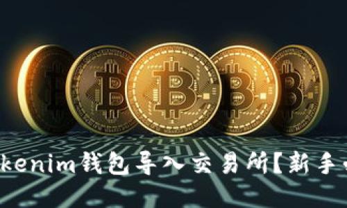 如何将Tokenim钱包导入交易所？新手必看指南！