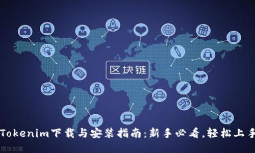 Tokenim下载与安装指南：新手必看，轻松上手