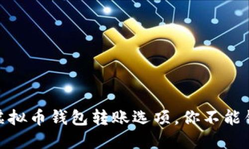 最便宜的虚拟币钱包转账选项，你不能错过的攻略