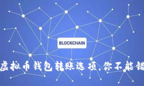 最便宜的虚拟币钱包转账选项，你不能错过的攻略