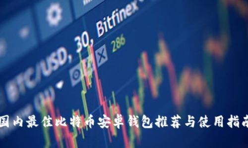 国内最佳比特币安卓钱包推荐与使用指南
