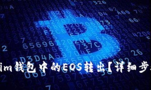 如何将Tokenim钱包中的EOS转出？详细步骤与注意事项