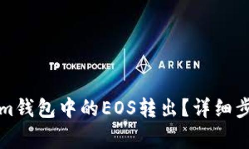 如何将Tokenim钱包中的EOS转出？详细步骤与注意事项