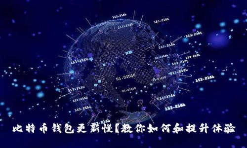 比特币钱包更新慢？教你如何和提升体验