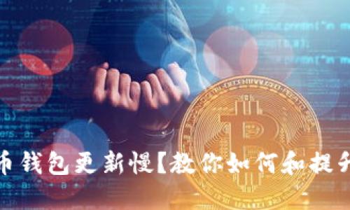 比特币钱包更新慢？教你如何和提升体验