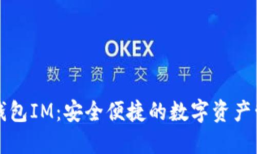 以太坊钱包IM：安全便捷的数字资产管理工具