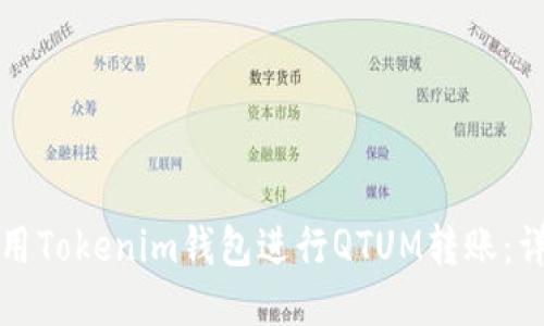 如何使用Tokenim钱包进行QTUM转账：详细指南