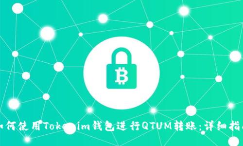 如何使用Tokenim钱包进行QTUM转账：详细指南