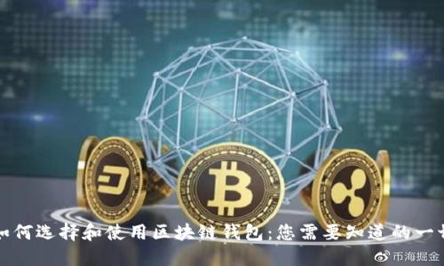 如何选择和使用区块链钱包：您需要知道的一切