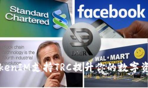 如何利用TokenIM支持TRC提升你的数字资产管理效率