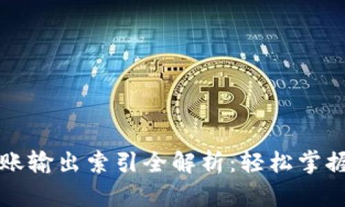比特币钱包转账输出索引全解析：轻松掌握安全转账技巧
