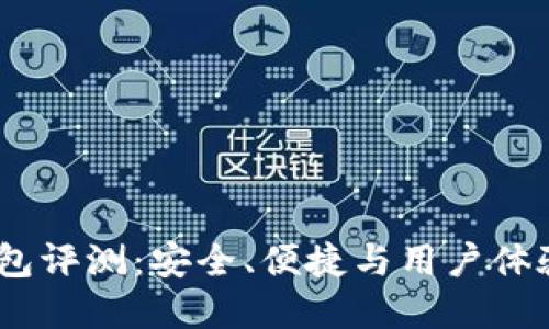 IM Token钱包评测：安全、便捷与用户体验的完美结合