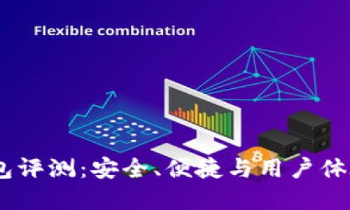 IM Token钱包评测：安全、便捷与用户体验的完美结合