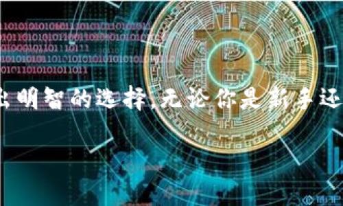 比特币钱包一般是用于存储、发送和接收比特币的一种工具。关于“比特币钱包叫is什么”的问题，可能你是想了解比特币钱包的种类、功能或使用方法。我将为你详细介绍比特币钱包的相关信息。

比特币钱包的定义
比特币钱包是一个安全的工具，用于存储和管理比特币。就像我们使用银行账户来管理我们的法币一样，比特币钱包则是用于管理数字货币的工具。比特币钱包不能存储比特币本身，而是存储与比特币网络上的比特币交易相关的密钥和地址。

比特币钱包的类型
比特币钱包主要有几种类型，每种钱包都有其独特的特点和用途。以下是常见的几种比特币钱包类型：

h41. 热钱包/h4
热钱包是指连接到互联网的钱包。这种钱包使用方便，通常是手机应用程序或网页应用。由于连接互联网，它们更容易受到黑客攻击，但由于其便捷性，许多用户仍然选择使用。

h42. 冷钱包/h4
冷钱包则是未连接到互联网的存储设备，提供了更高的安全性。冷钱包通常是硬件设备或纸质钱包，可以将你的比特币以离线方式存储，避免被黑客攻击。

h43. 桌面钱包/h4
桌面钱包是安装在个人电脑上的软件程序，用户可以完全控制自己的私钥。虽然桌面钱包相对安全，但也存在一定风险，因为它们可能会受到恶意软件的攻击。

h44. 移动钱包/h4
移动钱包是专为手机用户开发的，可以在手机上轻松管理比特币。它适合日常使用，能够让用户在日常生活中更方便地进行比特币交易。

h45. 网络钱包/h4
网络钱包是通过网络服务提供的比特币存储服务。尽管使用方便，但将私钥存储在第三方服务中会存在被盗的风险。

如何选择合适的比特币钱包
当你决定使用比特币时，选择一个合适的钱包是至关重要的。你是否也面临着选择比特币钱包的困惑？在选择钱包时，考虑以下几个因素：

ul
    listrong安全性：/strong你的钱包需要是安全的，最好选择那些具有良好信誉和强大安全性的产品。/li
    listrong使用方便性：/strong钱包的用户界面是否友好，是否方便你做日常交易。/li
    listrong费用：/strong了解钱包的使用费用，例如交易费用和存储费用。/li
    listrong备份和恢复：/strong一款好的钱包应该具备备份和恢复功能，以防止你丢失资产。/li
/ul

比特币钱包的使用步骤
创建和使用比特币钱包的过程是比较简单的，以下是一般的操作步骤：

h41. 选择钱包类型/h4
首先，你需要决定使用哪种类型的钱包。是否需要经常进行交易，还是只是希望长期持有比特币？这将帮助你选择合适的类型。

h42. 下载或注册/h4
根据所选择的钱包类型，下载相应的钱包软件或注册网络钱包账户。在下载时，一定要从官方网站或可靠的平台获取，避免下载到恶意软件。

h43. 创建钱包/h4
按照指示创建你的钱包。这通常包括生成一个强密码和备份你的助记词（mnemonic phrase）。你是否意识到，助记词是恢复钱包的重要凭证，务必要妥善保管？

h44. 开始使用/h4
一旦创建好钱包，你就可以开始接收和发送比特币。注意每次交易时的交易费用，并确保输入正确的目标地址，避免资产损失。

存储比特币的安全性
在比特币投资中，安全性是最重要的考量之一。你是否曾经担心过你的比特币是否会被盗？在使用钱包时，采取一些基本的安全措施是非常重要的：

ul
    li使用强密码并定期更改。/li
    li启用双重身份验证（2FA）以提升安全性。/li
    li定期备份钱包。/li
    li不要在不安全的网络环境下交易，比如公共Wi-Fi。/li
/ul

比特币钱包的未来趋势
随着比特币和其他数字货币的不断发展，比特币钱包的功能和类型也在不断演变。你是否渴望了解比特币钱包的未来将会如何发展？以下是一些趋势：

ul
    listrong更高的安全性：/strong随着技术的发展，新一代钱包将采用更先进的安全措施。/li
    listrong更好的用户体验：/strong钱包的界面将更加友好，提供更便捷的功能，适应不同用户的需求。/li
    listrong集成更多功能：/strong未来的钱包可能不仅仅是存储比特币，还可能集成更多金融服务，如贷款、保险和投资等。/li
/ul

结论
比特币钱包是数字货币世界中不可或缺的一部分。了解不同类型的钱包及其优缺点，将帮助你在使用比特币时做出明智的选择。无论你是新手还是有经验的投资者，选择合适的比特币钱包对于保护你的资产至关重要。你是否准备好开始你的比特币之旅了呢？

深入探讨比特币钱包的类型与选择