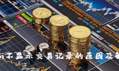 Tokenim不显示交易记录的原因及解决方法