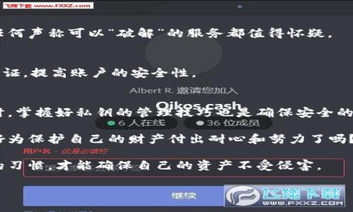   如何安全查看以太坊钱包私钥？ / 
 guanjianci 以太坊, 钱包, 私钥, 安全 /guanjianci 

什么是以太坊钱包和私钥？
在深入探讨以太坊钱包私钥的查看方法之前，我们首先需要了解什么是以太坊钱包，及其背后的私钥概念。以太坊是一种去中心化的区块链技术，它不仅可以用于数字货币的交易，还可以用来创建智能合约和去中心化应用（DApps）。与以太坊相关的钱包是用来存储以太币（ETH）及其他基于以太坊的代币的工具。

而私钥是钱包的重要组成部分，它相当于一个账户的密码，只有拥有私钥的人才能控制和管理该账户的资产。俗话说：“保护好你的私钥，保护好你的财富。”这句话在加密货币的世界里并不夸张。你是不是也这么认为？

如何查看以太坊钱包的私钥？
通过多种方法来查看以太坊的钱包私钥，首先要确保你是在安全的环境下进行操作，防止黑客攻击和信息泄露。以下是一些常见的查看方式：

h41. 通过钱包软件查看私钥/h4
大多数以太坊钱包软件都提供查看私钥的功能。例如，你可以使用以太坊的官方钱包或其他知名的钱包应用。通常，这些钱包都有“导出私钥”或“查看私钥”的选项。在使用这些功能时，你需要输入钱包的助记词或密码，以确保安全性。

h42. 使用命令行工具/h4
如果你对技术相对熟悉，可以使用命令行工具（如Geth或Parity）来查看私钥。这需要一些基本的技术知识和对以太坊节点的使用。该方式的安全性相对较高，但操作过程相对繁琐，适合高级用户。

h43. 使用助记词恢复私钥/h4
如果你忘记了私钥，你仍然可以通过助记词恢复。大多数以太坊钱包在创建时都会提供一组助记词，这些助记词可以用来恢复你的钱包和私钥。记住，助记词与私钥同样重要，你是否也曾因为保管不善而后悔过？

查看私钥的安全性风险
查看以太坊钱包私钥时，安全性是重中之重。许多黑客利用用户对私钥的轻视而进行攻击，盗取用户的以太坊。因此，在查看私钥的过程中，务必保持警惕，确保你所使用的设备没有被恶意软件感染，且在一个安全的环境下进行操作。

h41. 避免陌生设备/h4
绝对不要在公共电脑或不可信的设备上查看私钥，这样做极有可能导致你的资产受到威胁。你是不是也曾在外出时借用过陌生人的设备？

h42. 网络安全/h4
在查看私钥时，确保你的网络连接是安全的，最好使用VPN保护你的隐私。公用Wi-Fi是一大隐患，黑客们往往会在这些地方进行钓鱼攻击。

h43. 保管好你的私钥/h4
查看完私钥后，请务必妥善保管。一些人选择将其写在纸上，并存放在安全的地方；另一些人则使用硬件钱包进行物理存储。无论选择哪种方式，记得都要做好备份。

私人密钥管理与常见错误
在管理个人密钥的过程中，许多人常常会犯一些错误。比如，随意在互联网分享自己的私钥或助记词。这是极大的安全隐患，你是不是也曾因为好奇在社交媒体上查看过别人分享的私钥？如果是，那么你一定要引以为戒。

h41. 不要轻信网络上的“免费服务”/h4
很多网络服务声称可以帮助用户找回丢失的私钥或助记词，这通常是个骗局。真正的解决方案只有一个，那就是自己妥善管理好私钥。任何声称可以“破解”的服务都值得怀疑。

h42. 定期更新安全措施/h4
在数字货币行业，安全技术的更新迭代非常快。因此，要保持对最新安全措施的关注，定期更新自己的安全工具和习惯。例如，使用双重认证，提高账户的安全性。

对以太坊钱包私钥的总结
最后，我们再回顾一下如何安全查看以太坊钱包的私钥。务必在安全的环境下来操作，并且使用正规的工具和软件来查看你的私钥。同时，掌握好私钥的管理技巧也是确保安全的关键。

在数字资产盛行的今天，加强对以太坊钱包私钥的重视，不仅是保护自己资产的必要手段，也是参与这一领域长久发展的基础。你准备好为保护自己的财产付出耐心和努力了吗？

保护好你的私钥就是保护好你的财富！在这条道路上，每一个细节都可能影响到最终的安全与否，因此，也只有在日常生活中养成良好的习惯，才能确保自己的资产不受侵害。 

希望这篇关于以太坊钱包私钥查看的方法和注意事项能对你有所帮助，促进你在区块链世界中的安全探索。