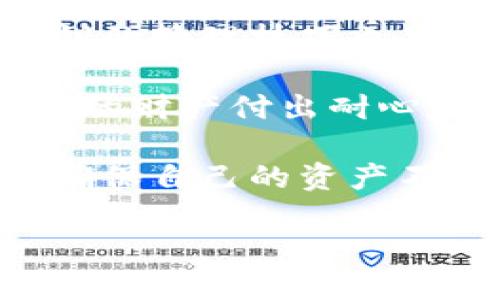   如何安全查看以太坊钱包私钥？ / 
 guanjianci 以太坊, 钱包, 私钥, 安全 /guanjianci 

什么是以太坊钱包和私钥？
在深入探讨以太坊钱包私钥的查看方法之前，我们首先需要了解什么是以太坊钱包，及其背后的私钥概念。以太坊是一种去中心化的区块链技术，它不仅可以用于数字货币的交易，还可以用来创建智能合约和去中心化应用（DApps）。与以太坊相关的钱包是用来存储以太币（ETH）及其他基于以太坊的代币的工具。

而私钥是钱包的重要组成部分，它相当于一个账户的密码，只有拥有私钥的人才能控制和管理该账户的资产。俗话说：“保护好你的私钥，保护好你的财富。”这句话在加密货币的世界里并不夸张。你是不是也这么认为？

如何查看以太坊钱包的私钥？
通过多种方法来查看以太坊的钱包私钥，首先要确保你是在安全的环境下进行操作，防止黑客攻击和信息泄露。以下是一些常见的查看方式：

h41. 通过钱包软件查看私钥/h4
大多数以太坊钱包软件都提供查看私钥的功能。例如，你可以使用以太坊的官方钱包或其他知名的钱包应用。通常，这些钱包都有“导出私钥”或“查看私钥”的选项。在使用这些功能时，你需要输入钱包的助记词或密码，以确保安全性。

h42. 使用命令行工具/h4
如果你对技术相对熟悉，可以使用命令行工具（如Geth或Parity）来查看私钥。这需要一些基本的技术知识和对以太坊节点的使用。该方式的安全性相对较高，但操作过程相对繁琐，适合高级用户。

h43. 使用助记词恢复私钥/h4
如果你忘记了私钥，你仍然可以通过助记词恢复。大多数以太坊钱包在创建时都会提供一组助记词，这些助记词可以用来恢复你的钱包和私钥。记住，助记词与私钥同样重要，你是否也曾因为保管不善而后悔过？

查看私钥的安全性风险
查看以太坊钱包私钥时，安全性是重中之重。许多黑客利用用户对私钥的轻视而进行攻击，盗取用户的以太坊。因此，在查看私钥的过程中，务必保持警惕，确保你所使用的设备没有被恶意软件感染，且在一个安全的环境下进行操作。

h41. 避免陌生设备/h4
绝对不要在公共电脑或不可信的设备上查看私钥，这样做极有可能导致你的资产受到威胁。你是不是也曾在外出时借用过陌生人的设备？

h42. 网络安全/h4
在查看私钥时，确保你的网络连接是安全的，最好使用VPN保护你的隐私。公用Wi-Fi是一大隐患，黑客们往往会在这些地方进行钓鱼攻击。

h43. 保管好你的私钥/h4
查看完私钥后，请务必妥善保管。一些人选择将其写在纸上，并存放在安全的地方；另一些人则使用硬件钱包进行物理存储。无论选择哪种方式，记得都要做好备份。

私人密钥管理与常见错误
在管理个人密钥的过程中，许多人常常会犯一些错误。比如，随意在互联网分享自己的私钥或助记词。这是极大的安全隐患，你是不是也曾因为好奇在社交媒体上查看过别人分享的私钥？如果是，那么你一定要引以为戒。

h41. 不要轻信网络上的“免费服务”/h4
很多网络服务声称可以帮助用户找回丢失的私钥或助记词，这通常是个骗局。真正的解决方案只有一个，那就是自己妥善管理好私钥。任何声称可以“破解”的服务都值得怀疑。

h42. 定期更新安全措施/h4
在数字货币行业，安全技术的更新迭代非常快。因此，要保持对最新安全措施的关注，定期更新自己的安全工具和习惯。例如，使用双重认证，提高账户的安全性。

对以太坊钱包私钥的总结
最后，我们再回顾一下如何安全查看以太坊钱包的私钥。务必在安全的环境下来操作，并且使用正规的工具和软件来查看你的私钥。同时，掌握好私钥的管理技巧也是确保安全的关键。

在数字资产盛行的今天，加强对以太坊钱包私钥的重视，不仅是保护自己资产的必要手段，也是参与这一领域长久发展的基础。你准备好为保护自己的财产付出耐心和努力了吗？

保护好你的私钥就是保护好你的财富！在这条道路上，每一个细节都可能影响到最终的安全与否，因此，也只有在日常生活中养成良好的习惯，才能确保自己的资产不受侵害。 

希望这篇关于以太坊钱包私钥查看的方法和注意事项能对你有所帮助，促进你在区块链世界中的安全探索。