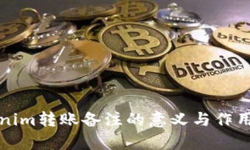 tokenim转账备注的意义与作用解析
