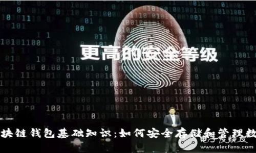初识区块链钱包基础知识：如何安全存储和管理数字资产