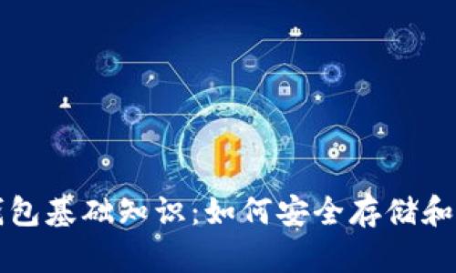 初识区块链钱包基础知识：如何安全存储和管理数字资产