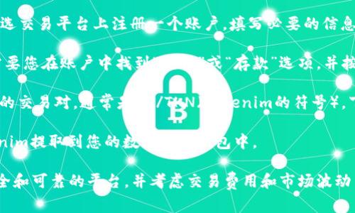 要将HT（Haitian Gourde）转换为Tokenim，通常需要通过某种数字货币交易平台或去中心化交易所进行。以下是基本步骤：

1. **寻找交易平台**：首先，您需要找到一个支持HT与Tokenim之间转换的交易平台。这通常是一个加密货币交易所，例如Binance、Coinbase等。

2. **注册账户**：如果你还没有账户，就需要在所选交易平台上注册一个账户。填写必要的信息并完成验证。

3. **充值HT**：将您的HT充值到交易所。这通常需要您在账户中找到“充值”或“存款”选项，并按照指示完成存款。

4. **进行交换**：在交易所中，找到HT与Tokenim的交易对，通常是HT/TKN（Tokenim的符号）。下单并确认您的交易。

5. **提取Tokenim**：交易完成后，您可以将Tokenim提取到您的数字资产钱包中。

请注意，始终谨慎处理您的数字货币，确保使用安全和可靠的平台，并考虑交易费用和市场波动等因素。