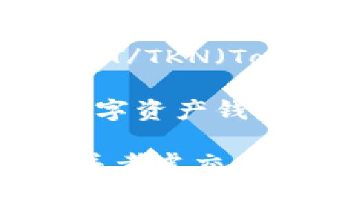 要将HT（Haitian Gourde）转换为Tokenim，通常需要通过某种数字货币交易平台或去中心化交易所进行。以下是基本步骤：

1. **寻找交易平台**：首先，您需要找到一个支持HT与Tokenim之间转换的交易平台。这通常是一个加密货币交易所，例如Binance、Coinbase等。

2. **注册账户**：如果你还没有账户，就需要在所选交易平台上注册一个账户。填写必要的信息并完成验证。

3. **充值HT**：将您的HT充值到交易所。这通常需要您在账户中找到“充值”或“存款”选项，并按照指示完成存款。

4. **进行交换**：在交易所中，找到HT与Tokenim的交易对，通常是HT/TKN（Tokenim的符号）。下单并确认您的交易。

5. **提取Tokenim**：交易完成后，您可以将Tokenim提取到您的数字资产钱包中。

请注意，始终谨慎处理您的数字货币，确保使用安全和可靠的平台，并考虑交易费用和市场波动等因素。