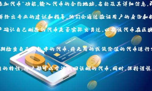 tokenim钱包代币删除还能找回吗？

tokenim钱包, 代币删除, 找回代币, 加密货币/guanjianci

引言
在数字加密货币迅猛发展的今天，越来越多的人开始使用各种钱包来管理自己的资产。其中，Tokenim钱包因其界面友好和操作简单而受到广泛欢迎。然而，随着使用频率的增加，用户们也开始面临一些常见的问题，尤其是在对钱包中的代币进行操作时，比如误删了代币之后该如何处理。你是不是也曾因为操作失误而感到后悔？

代币删除的常见原因
在使用Tokenim钱包的过程中，用户可能会因多种原因而删除代币。首先，很多用户由于对操作界面的不熟悉，可能会误点删除按钮。其次，用户可能为了整理钱包中繁杂的资产，决定临时删除一些他们认为不重要的代币。此外，一些用户在进行资产管理时，由于缺乏清晰的分类标准，也会不小心将某些代币删除。你是不是也有过这样的经历？

代币删除后能否找回？
当用户在Tokenim钱包中删除了代币，是否能够找回这个问题成为了大家关心的焦点。一般来说，代币从钱包中删除并不意味着从区块链上消失。这是因为区块链的去中心化特性确保了所有交易和持有的记录都是公开和永久的。那么，既然代币的数据依然在区块链上，用户是否有可能通过某种方式将其恢复呢？

找回代币的方法
1. **重新添加代币**：在Tokenim钱包中，用户可以通过重新添加代币的方式来实现恢复。首先，确认代币的合约地址是正确的。通过进入钱包的“添加代币”功能，输入代币的合约地址，名称及其详细信息，即有可能将之前删除的代币再次添加到钱包中。你是否觉得这个方法很简单？

2. **咨询客服**：如果重新添加代币无法解决问题，用户还可以联系Tokenim钱包的客服团队寻求帮助。客服往往会对用户的具体情况进行分析，并给出专业的建议和指导。他们会通过验证用户的身份和提供的交易历史来判断是否存在恢复代币的可能性，你有没有考虑过这种办法？

3. **区块链浏览器查询**：用户可以通过区块链浏览器查询自己钱包地址的历史记录，查看是否还保留了相关的交易记录。这一方法可以帮助用户确认自己删除的代币是否实际交易过，以及该代币在区块链上的状态。通过区块链上可见的数据，用户或许能找到一些有用的信息来补救你的操作。你认为区块链的透明性是否是一个强大的优势？

防止意外删除的措施
为了避免将来再次发生误删代币的情况，用户可以提前采取一些预防措施。首先，了解钱包的使用说明和操作指南是非常重要的。其次，用户可以定期检查自己钱包中的代币，将无用的或低价值的代币进行分类整理，而不是直接删除。这样能够降低意外操作的概率。还有，设置交易密码和启用双重验证功能也是未雨绸缪的好方法。你是否认可这些建议？

总结
在Tokenim钱包中，误删代币的情况并不少见，处理此类问题的方法也多种多样。通过充分了解钱包的操作机制、及时获取客服支持以及借助区块链的特性，用户都可以尝试找回误删的代币。同时，保持谨慎和学习的态度，能够更好地管理自己的数字资产。在加密货币投资和管理的过程中，难免会遇到各种挑战，你准备好迎接这些挑战了吗？

最后，随着市场的不断变化，了解钱包和加密货币的知识变得愈加重要。希望每位投资者都能在这个领域中找到属于自己的成功之路！