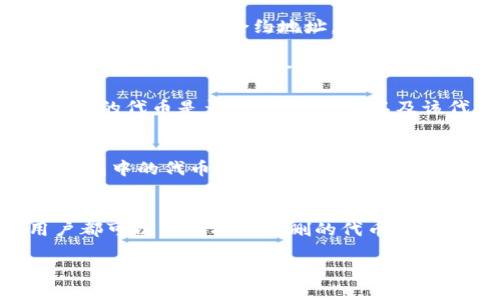 tokenim钱包代币删除还能找回吗？

tokenim钱包, 代币删除, 找回代币, 加密货币/guanjianci

引言
在数字加密货币迅猛发展的今天，越来越多的人开始使用各种钱包来管理自己的资产。其中，Tokenim钱包因其界面友好和操作简单而受到广泛欢迎。然而，随着使用频率的增加，用户们也开始面临一些常见的问题，尤其是在对钱包中的代币进行操作时，比如误删了代币之后该如何处理。你是不是也曾因为操作失误而感到后悔？

代币删除的常见原因
在使用Tokenim钱包的过程中，用户可能会因多种原因而删除代币。首先，很多用户由于对操作界面的不熟悉，可能会误点删除按钮。其次，用户可能为了整理钱包中繁杂的资产，决定临时删除一些他们认为不重要的代币。此外，一些用户在进行资产管理时，由于缺乏清晰的分类标准，也会不小心将某些代币删除。你是不是也有过这样的经历？

代币删除后能否找回？
当用户在Tokenim钱包中删除了代币，是否能够找回这个问题成为了大家关心的焦点。一般来说，代币从钱包中删除并不意味着从区块链上消失。这是因为区块链的去中心化特性确保了所有交易和持有的记录都是公开和永久的。那么，既然代币的数据依然在区块链上，用户是否有可能通过某种方式将其恢复呢？

找回代币的方法
1. **重新添加代币**：在Tokenim钱包中，用户可以通过重新添加代币的方式来实现恢复。首先，确认代币的合约地址是正确的。通过进入钱包的“添加代币”功能，输入代币的合约地址，名称及其详细信息，即有可能将之前删除的代币再次添加到钱包中。你是否觉得这个方法很简单？

2. **咨询客服**：如果重新添加代币无法解决问题，用户还可以联系Tokenim钱包的客服团队寻求帮助。客服往往会对用户的具体情况进行分析，并给出专业的建议和指导。他们会通过验证用户的身份和提供的交易历史来判断是否存在恢复代币的可能性，你有没有考虑过这种办法？

3. **区块链浏览器查询**：用户可以通过区块链浏览器查询自己钱包地址的历史记录，查看是否还保留了相关的交易记录。这一方法可以帮助用户确认自己删除的代币是否实际交易过，以及该代币在区块链上的状态。通过区块链上可见的数据，用户或许能找到一些有用的信息来补救你的操作。你认为区块链的透明性是否是一个强大的优势？

防止意外删除的措施
为了避免将来再次发生误删代币的情况，用户可以提前采取一些预防措施。首先，了解钱包的使用说明和操作指南是非常重要的。其次，用户可以定期检查自己钱包中的代币，将无用的或低价值的代币进行分类整理，而不是直接删除。这样能够降低意外操作的概率。还有，设置交易密码和启用双重验证功能也是未雨绸缪的好方法。你是否认可这些建议？

总结
在Tokenim钱包中，误删代币的情况并不少见，处理此类问题的方法也多种多样。通过充分了解钱包的操作机制、及时获取客服支持以及借助区块链的特性，用户都可以尝试找回误删的代币。同时，保持谨慎和学习的态度，能够更好地管理自己的数字资产。在加密货币投资和管理的过程中，难免会遇到各种挑战，你准备好迎接这些挑战了吗？

最后，随着市场的不断变化，了解钱包和加密货币的知识变得愈加重要。希望每位投资者都能在这个领域中找到属于自己的成功之路！