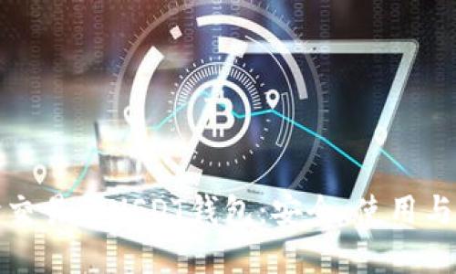 深入解读交易所USDT钱包：安全、使用与投资攻略