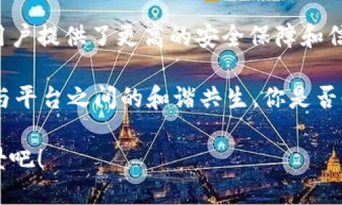   Tokenim提现是否必须人脸识别？ / 

 guanjianci Tokenim, 提现, 人脸识别, 安全保障 /guanjianci 

引言
在当今数字化迅速发展的时代，智能合约和区块链技术使得加密货币的使用越来越普及。Tokenim作为一种新兴的加密货币交易平台，其安全性和用户体验成为了备受关注的话题。很多用户在使用平台时，对提现流程中的人脸识别要求感到疑惑，甚至有些人会质疑这一措施的必要性。今天，我们就来探讨Tokenim提现是否真的必须进行人脸识别。

什么是Tokenim？
Tokenim是一款基于区块链技术的加密货币交易平台。它为用户提供了便捷的买卖、交易和提现服务。在Tokenim上，用户可以方便地进行加密货币的交换，同时享受到较低的手续费和快速的交易速度。为了保障用户的资产安全，Tokenim采取了多种安全措施，其中就包括人脸识别功能。

人脸识别的意义
我们生活在一个信息爆炸的时代，个人信息和资产安全受到空前威胁，各类诈骗手段层出不穷。在这样的背景下，人脸识别作为一种生物特征识别技术，逐渐被应用于金融和交易领域。它的意义主要体现在以下几个方面：
ul
    listrong增强安全性：/strong通过人脸识别技术，平台可以更好地确认用户身份，从而减少诈骗和盗用账户的风险。/li
    listrong提高用户信任感：/strong用户在进行交易时，能够感受到平台对其安全的重视，增强了对平台的信任。/li
    listrong合规要求：/strong随着各国监管政策的日益严格，许多交易平台都需要用户通过人脸识别等生物识别技术来验证身份，以符合合规要求。/li
/ul

Tokenim的提现流程
在Tokenim上进行提现的流程相对简单，用户只需按照以下步骤操作：
ol
    li登录账号，进入提现页面。/li
    li选择提现的加密货币和金额。/li
    li根据系统提示进行人脸识别验证。/li
    li确认提现信息，提交请求。/li
    li等待平台审核，审核通过后，即可完成提现。/li
/ol
你是不是也觉得这样简便的流程会提升用户体验？但是人脸识别环节显然是其中不可或缺的一部分。

人脸识别在Tokenim提现中的必要性
那么，为什么在Tokenim的提现流程中，人脸识别显得如此重要呢？以下几点可以帮助我们更好地理解这一问题：

h4防止身份盗用/h4
随着网络交易的普及，身份盗用事件屡见不鲜。人脸识别技术通过对用户面部特征进行分析，能够有效防止他人冒用用户身份进行提现。这一措施无疑对用户的资产安全提供了额外的保障。

h4提高平台的合规性/h4
为了遵循国际反洗钱法规（AML）以及“了解你的客户”（KYC）政策，很多加密货币平台都要求用户进行人脸识别。Tokenim也在这一潮流中，不仅是为了提高自身品牌形象，也是在为整个行业树立信任标准。

h4提升用户体验/h4
虽然许多用户可能对人脸识别心存顾虑，但从长远来看，这一措施将减少众多不必要的麻烦。想象一下，如果没有这套识别流程，用户的账户随时有可能被他人盗取，最终损失的将是用户自己。因此，Tokenim的这一要求其实是为了在更高层次上提升用户的整体体验。

人脸识别的挑战与误区
尽管人脸识别的优势明显，但这项技术也面临着一些挑战。例如，技术的准确性和安全性、用户的隐私保护等问题都成为了社会讨论的焦点。

h4技术的准确性/h4
尽管现代的人脸识别技术已经相对成熟，但仍然会有误识别的情况发生。这让不少用户产生了担忧：如果系统错误地拒绝了我的提现请求，我该怎么办？当然，Tokenim的平台会为用户提供相应的帮助和指导，确保大家的正常使用体验。

h4隐私保护的担忧/h4
还有许多用户对人脸识别隐私泄露的担忧。毕竟，个人的生物信息极其敏感，一旦被恶意利用，将带来不可预知的后果。Tokenim对此也非常重视，他们承诺会对所有用户的生物信息进行高度加密，确保用户数据的安全。

用户反馈与建议
在这一部分，让我们来看看用户们对Tokenim人脸识别提现流程的反馈。许多用户对这一新要求持积极态度，认为这是维护平台安全的必要措施。但是，也有一些用户提出了不同的看法。他们认为，在提现时增加人脸识别环节可能会导致操作变复杂，影响整体体验。你是否有过这样的感觉呢？

对此，我们建议Tokenim不断人脸识别的用户体验。例如，能够增加更多的辅助工具，帮助用户在识别过程中减少困难。同时，Tokenim也可以加强对人脸识别技术的介绍，以便于这项技术是如何保护他们的资产。

结论
综合来看，Tokenim在提现环节引入人脸识别技术无疑是为了保障用户的安全和资产。尽管这一措施可能会在短期内带来一些不便，但从长期角度来看，它为用户提供了更高的安全保障和信任感。

因此，作为Tokenim的用户，我们应以开放的心态看待这一变化，积极适应新的提现政策。同时，平台也应不断吸取用户反馈，持续改善用户体验，以期达到用户与平台之间的和谐共生。你是否也支持这一观点呢？希望未来的Tokenim能够为用户带来更加出色的服务体验！

在未来，随着区块链和加密货币的进一步发展，Tokenim等平台还能采取更多先进的技术，提升用户的交易安全与便捷性。让我们一起期待这一行业的美好前景吧！