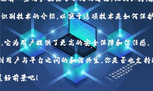   Tokenim提现是否必须人脸识别？ / 

 guanjianci Tokenim, 提现, 人脸识别, 安全保障 /guanjianci 

引言
在当今数字化迅速发展的时代，智能合约和区块链技术使得加密货币的使用越来越普及。Tokenim作为一种新兴的加密货币交易平台，其安全性和用户体验成为了备受关注的话题。很多用户在使用平台时，对提现流程中的人脸识别要求感到疑惑，甚至有些人会质疑这一措施的必要性。今天，我们就来探讨Tokenim提现是否真的必须进行人脸识别。

什么是Tokenim？
Tokenim是一款基于区块链技术的加密货币交易平台。它为用户提供了便捷的买卖、交易和提现服务。在Tokenim上，用户可以方便地进行加密货币的交换，同时享受到较低的手续费和快速的交易速度。为了保障用户的资产安全，Tokenim采取了多种安全措施，其中就包括人脸识别功能。

人脸识别的意义
我们生活在一个信息爆炸的时代，个人信息和资产安全受到空前威胁，各类诈骗手段层出不穷。在这样的背景下，人脸识别作为一种生物特征识别技术，逐渐被应用于金融和交易领域。它的意义主要体现在以下几个方面：
ul
    listrong增强安全性：/strong通过人脸识别技术，平台可以更好地确认用户身份，从而减少诈骗和盗用账户的风险。/li
    listrong提高用户信任感：/strong用户在进行交易时，能够感受到平台对其安全的重视，增强了对平台的信任。/li
    listrong合规要求：/strong随着各国监管政策的日益严格，许多交易平台都需要用户通过人脸识别等生物识别技术来验证身份，以符合合规要求。/li
/ul

Tokenim的提现流程
在Tokenim上进行提现的流程相对简单，用户只需按照以下步骤操作：
ol
    li登录账号，进入提现页面。/li
    li选择提现的加密货币和金额。/li
    li根据系统提示进行人脸识别验证。/li
    li确认提现信息，提交请求。/li
    li等待平台审核，审核通过后，即可完成提现。/li
/ol
你是不是也觉得这样简便的流程会提升用户体验？但是人脸识别环节显然是其中不可或缺的一部分。

人脸识别在Tokenim提现中的必要性
那么，为什么在Tokenim的提现流程中，人脸识别显得如此重要呢？以下几点可以帮助我们更好地理解这一问题：

h4防止身份盗用/h4
随着网络交易的普及，身份盗用事件屡见不鲜。人脸识别技术通过对用户面部特征进行分析，能够有效防止他人冒用用户身份进行提现。这一措施无疑对用户的资产安全提供了额外的保障。

h4提高平台的合规性/h4
为了遵循国际反洗钱法规（AML）以及“了解你的客户”（KYC）政策，很多加密货币平台都要求用户进行人脸识别。Tokenim也在这一潮流中，不仅是为了提高自身品牌形象，也是在为整个行业树立信任标准。

h4提升用户体验/h4
虽然许多用户可能对人脸识别心存顾虑，但从长远来看，这一措施将减少众多不必要的麻烦。想象一下，如果没有这套识别流程，用户的账户随时有可能被他人盗取，最终损失的将是用户自己。因此，Tokenim的这一要求其实是为了在更高层次上提升用户的整体体验。

人脸识别的挑战与误区
尽管人脸识别的优势明显，但这项技术也面临着一些挑战。例如，技术的准确性和安全性、用户的隐私保护等问题都成为了社会讨论的焦点。

h4技术的准确性/h4
尽管现代的人脸识别技术已经相对成熟，但仍然会有误识别的情况发生。这让不少用户产生了担忧：如果系统错误地拒绝了我的提现请求，我该怎么办？当然，Tokenim的平台会为用户提供相应的帮助和指导，确保大家的正常使用体验。

h4隐私保护的担忧/h4
还有许多用户对人脸识别隐私泄露的担忧。毕竟，个人的生物信息极其敏感，一旦被恶意利用，将带来不可预知的后果。Tokenim对此也非常重视，他们承诺会对所有用户的生物信息进行高度加密，确保用户数据的安全。

用户反馈与建议
在这一部分，让我们来看看用户们对Tokenim人脸识别提现流程的反馈。许多用户对这一新要求持积极态度，认为这是维护平台安全的必要措施。但是，也有一些用户提出了不同的看法。他们认为，在提现时增加人脸识别环节可能会导致操作变复杂，影响整体体验。你是否有过这样的感觉呢？

对此，我们建议Tokenim不断人脸识别的用户体验。例如，能够增加更多的辅助工具，帮助用户在识别过程中减少困难。同时，Tokenim也可以加强对人脸识别技术的介绍，以便于这项技术是如何保护他们的资产。

结论
综合来看，Tokenim在提现环节引入人脸识别技术无疑是为了保障用户的安全和资产。尽管这一措施可能会在短期内带来一些不便，但从长期角度来看，它为用户提供了更高的安全保障和信任感。

因此，作为Tokenim的用户，我们应以开放的心态看待这一变化，积极适应新的提现政策。同时，平台也应不断吸取用户反馈，持续改善用户体验，以期达到用户与平台之间的和谐共生。你是否也支持这一观点呢？希望未来的Tokenim能够为用户带来更加出色的服务体验！

在未来，随着区块链和加密货币的进一步发展，Tokenim等平台还能采取更多先进的技术，提升用户的交易安全与便捷性。让我们一起期待这一行业的美好前景吧！