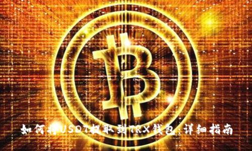 如何将USDT提取到TRX钱包：详细指南
