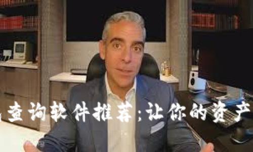 区块链钱包查询软件推荐：让你的资产管理更轻松