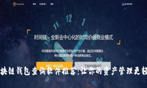 区块链钱包查询软件推荐：让你的资产管理更轻松