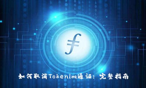 如何取消Tokenim通证: 完整指南