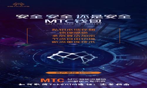 如何取消Tokenim通证: 完整指南
