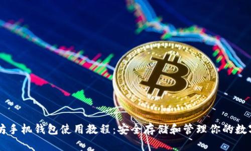 以太坊手机钱包使用教程：安全存储和管理你的数字资产