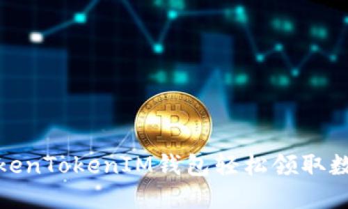 如何通过TokenTokenIM钱包轻松领取数字货币糖果